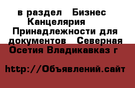  в раздел : Бизнес » Канцелярия »  » Принадлежности для документов . Северная Осетия,Владикавказ г.